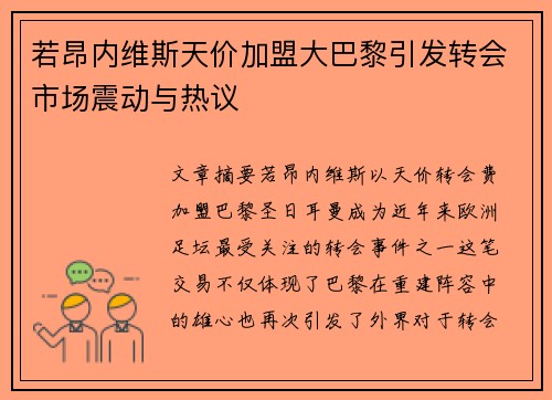 若昂内维斯天价加盟大巴黎引发转会市场震动与热议