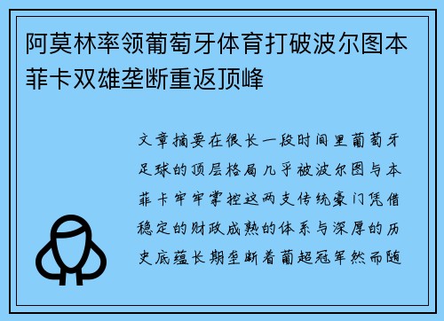 阿莫林率领葡萄牙体育打破波尔图本菲卡双雄垄断重返顶峰