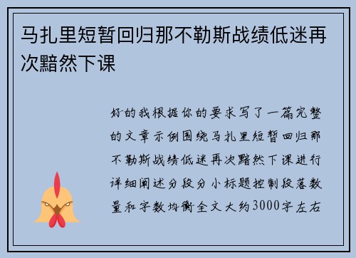 马扎里短暂回归那不勒斯战绩低迷再次黯然下课 马扎里短暂回归那不勒斯战绩低迷再次黯然下课