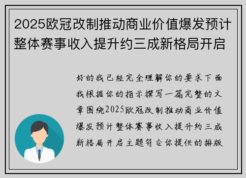2025欧冠改制推动商业价值爆发预计整体赛事收入提升约三成新格局开启