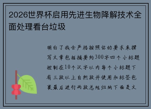 2026世界杯启用先进生物降解技术全面处理看台垃圾