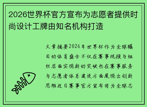 2026世界杯官方宣布为志愿者提供时尚设计工牌由知名机构打造 2026世界杯官方宣布为志愿者提供时尚设计工牌由知名机构打造