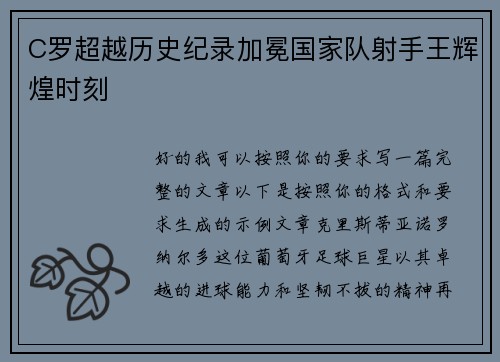 C罗超越历史纪录加冕国家队射手王辉煌时刻