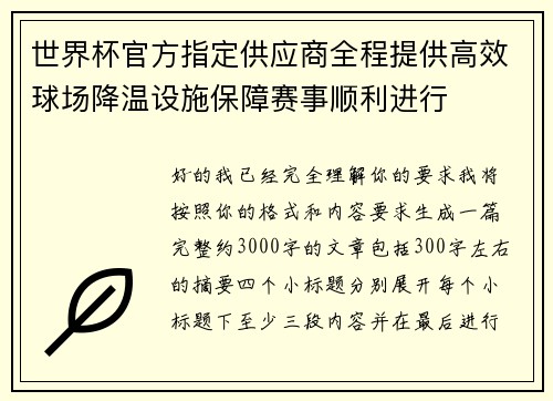 世界杯官方指定供应商全程提供高效球场降温设施保障赛事顺利进行 世界杯官方指定供应商全程提供高效球场降温设施保障赛事顺利进行