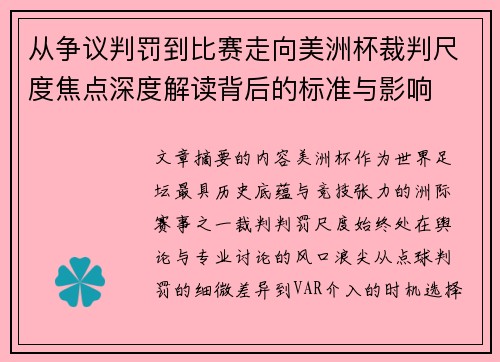 从争议判罚到比赛走向美洲杯裁判尺度焦点深度解读背后的标准与影响