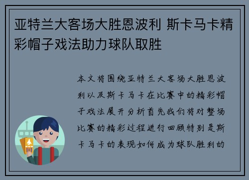 亚特兰大客场大胜恩波利 斯卡马卡精彩帽子戏法助力球队取胜 亚特兰大客场大胜恩波利 斯卡马卡精彩帽子戏法助力球队取胜