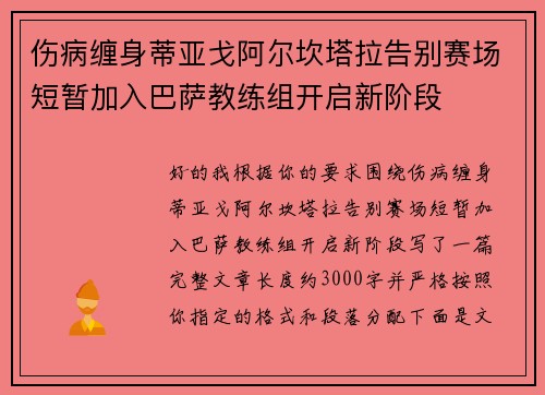 伤病缠身蒂亚戈阿尔坎塔拉告别赛场短暂加入巴萨教练组开启新阶段