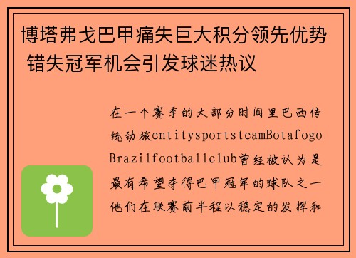 博塔弗戈巴甲痛失巨大积分领先优势 错失冠军机会引发球迷热议