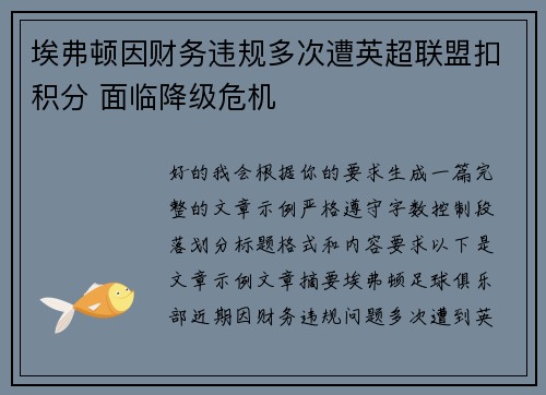 埃弗顿因财务违规多次遭英超联盟扣积分 面临降级危机