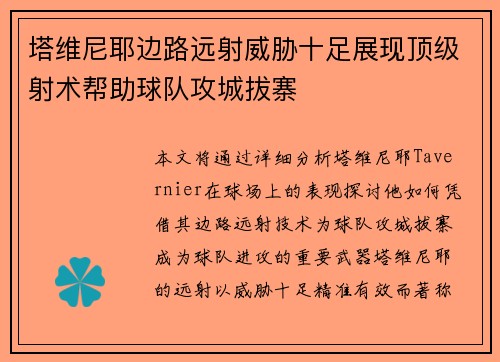 塔维尼耶边路远射威胁十足展现顶级射术帮助球队攻城拔寨