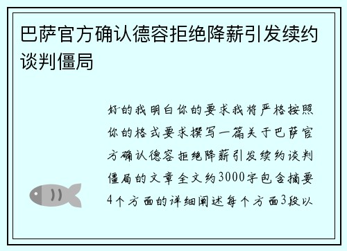 巴萨官方确认德容拒绝降薪引发续约谈判僵局