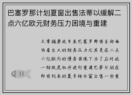 巴塞罗那计划夏窗出售法蒂以缓解二点六亿欧元财务压力困境与重建