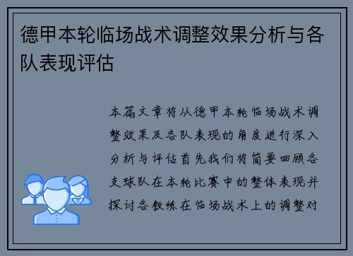 德甲本轮临场战术调整效果分析与各队表现评估