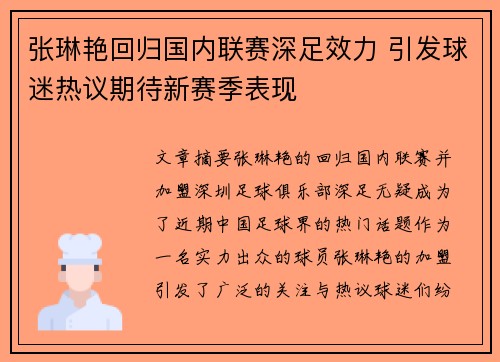 张琳艳回归国内联赛深足效力 引发球迷热议期待新赛季表现