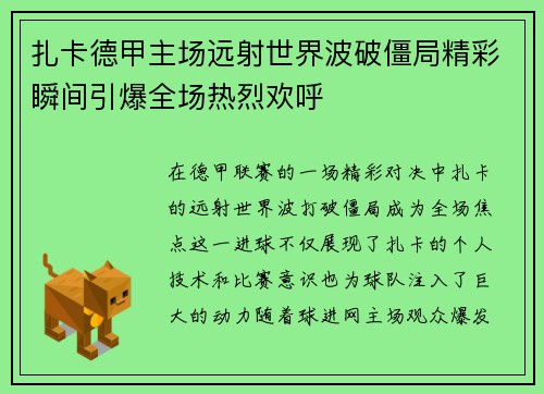 扎卡德甲主场远射世界波破僵局精彩瞬间引爆全场热烈欢呼 扎卡德甲主场远射世界波破僵局精彩瞬间引爆全场热烈欢呼