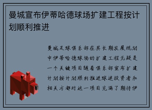 曼城宣布伊蒂哈德球场扩建工程按计划顺利推进