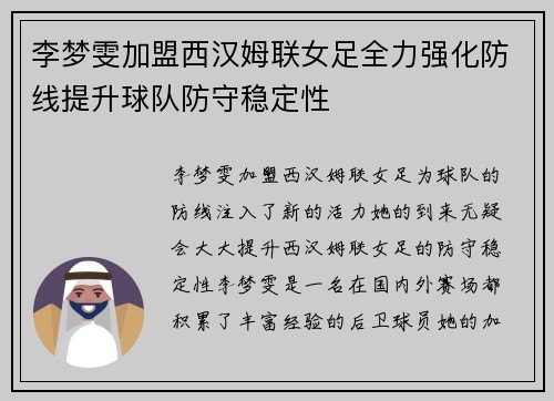 李梦雯加盟西汉姆联女足全力强化防线提升球队防守稳定性 李梦雯加盟西汉姆联女足全力强化防线提升球队防守稳定性
