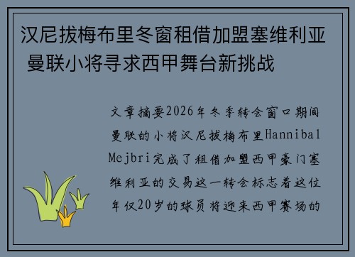 汉尼拔梅布里冬窗租借加盟塞维利亚 曼联小将寻求西甲舞台新挑战