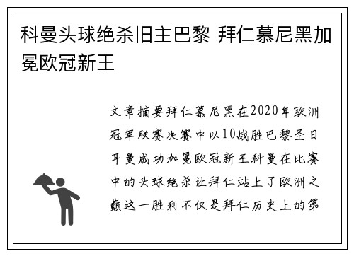 科曼头球绝杀旧主巴黎 拜仁慕尼黑加冕欧冠新王 科曼头球绝杀旧主巴黎 拜仁慕尼黑加冕欧冠新王