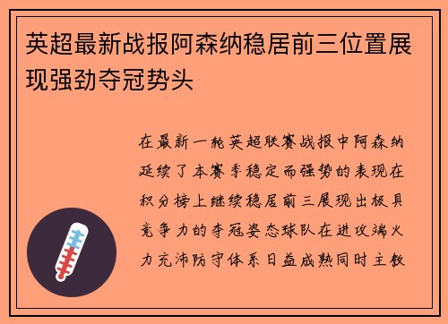 英超最新战报阿森纳稳居前三位置展现强劲夺冠势头