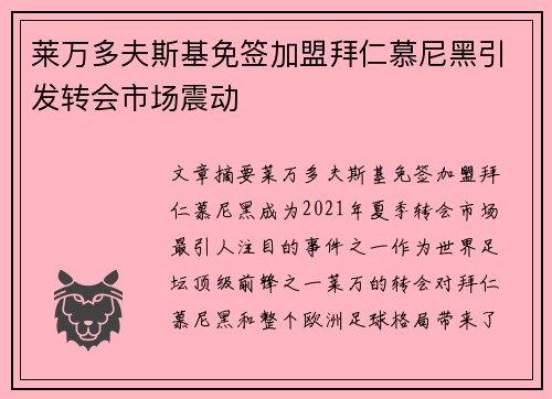 莱万多夫斯基免签加盟拜仁慕尼黑引发转会市场震动 莱万多夫斯基免签加盟拜仁慕尼黑引发转会市场震动