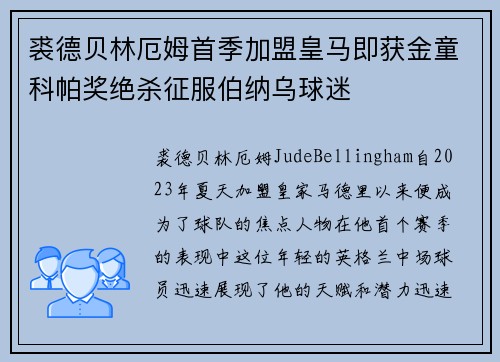 裘德贝林厄姆首季加盟皇马即获金童科帕奖绝杀征服伯纳乌球迷