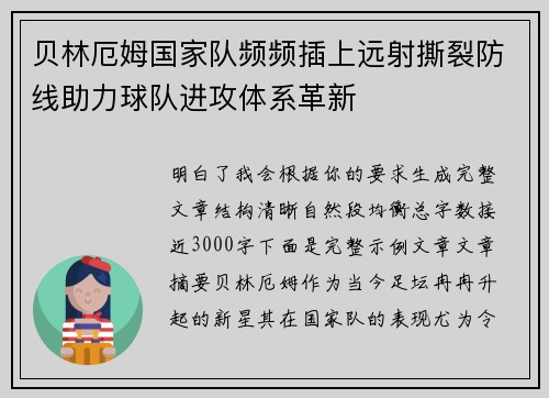 贝林厄姆国家队频频插上远射撕裂防线助力球队进攻体系革新 贝林厄姆国家队频频插上远射撕裂防线助力球队进攻体系革新