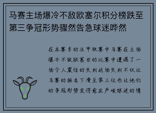 马赛主场爆冷不敌欧塞尔积分榜跌至第三争冠形势骤然告急球迷哗然