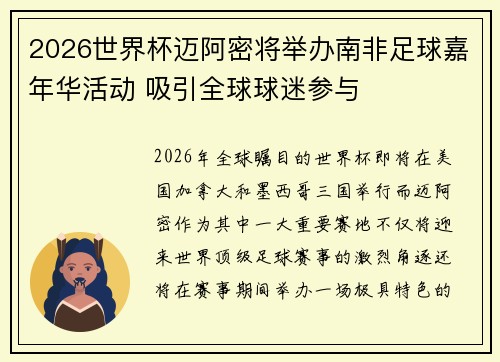 2026世界杯迈阿密将举办南非足球嘉年华活动 吸引全球球迷参与