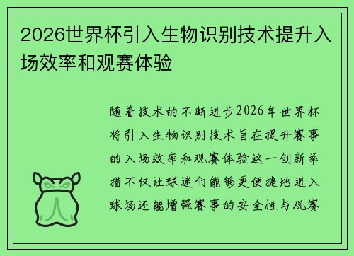 2026世界杯引入生物识别技术提升入场效率和观赛体验