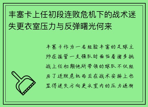 丰塞卡上任初段连败危机下的战术迷失更衣室压力与反弹曙光何来