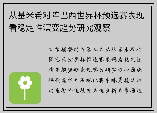 从基米希对阵巴西世界杯预选赛表现看稳定性演变趋势研究观察 从基米希对阵巴西世界杯预选赛表现看稳定性演变趋势研究观察