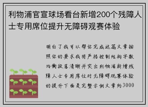 利物浦官宣球场看台新增200个残障人士专用席位提升无障碍观赛体验