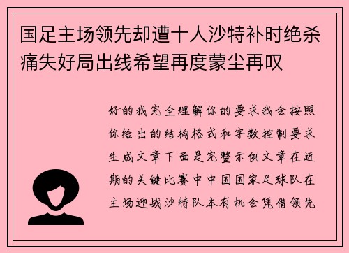 国足主场领先却遭十人沙特补时绝杀痛失好局出线希望再度蒙尘再叹 国足主场领先却遭十人沙特补时绝杀痛失好局出线希望再度蒙尘再叹