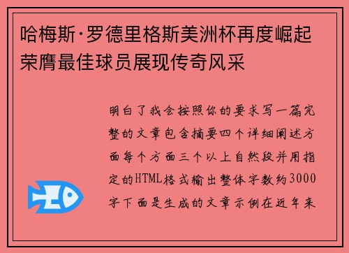 哈梅斯·罗德里格斯美洲杯再度崛起 荣膺最佳球员展现传奇风采 哈梅斯·罗德里格斯美洲杯再度崛起 荣膺最佳球员展现传奇风采