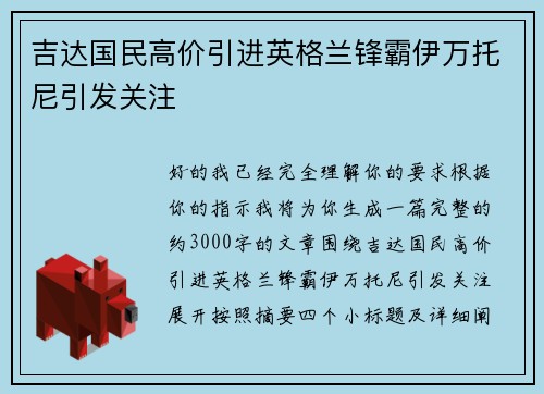 吉达国民高价引进英格兰锋霸伊万托尼引发关注 吉达国民高价引进英格兰锋霸伊万托尼引发关注