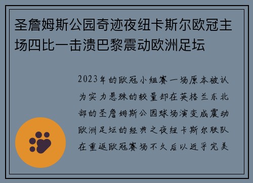 圣詹姆斯公园奇迹夜纽卡斯尔欧冠主场四比一击溃巴黎震动欧洲足坛 圣詹姆斯公园奇迹夜纽卡斯尔欧冠主场四比一击溃巴黎震动欧洲足坛