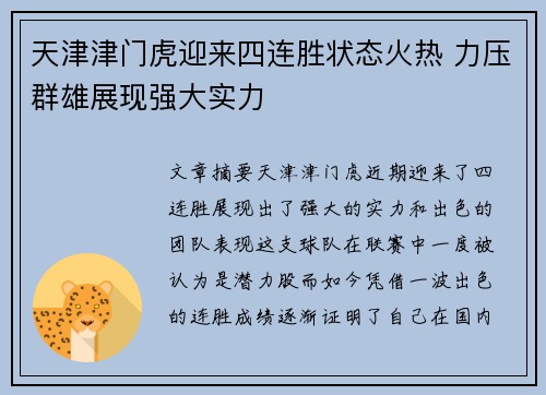 天津津门虎迎来四连胜状态火热 力压群雄展现强大实力