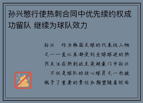 孙兴慜行使热刺合同中优先续约权成功留队 继续为球队效力