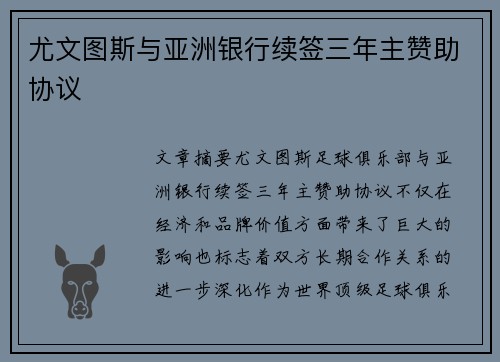 尤文图斯与亚洲银行续签三年主赞助协议