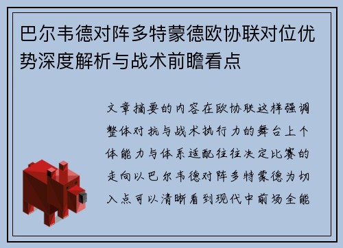 巴尔韦德对阵多特蒙德欧协联对位优势深度解析与战术前瞻看点