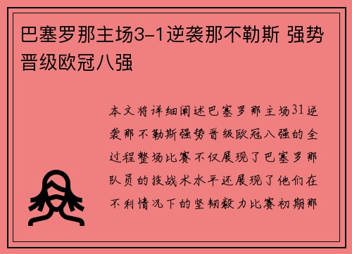 巴塞罗那主场3-1逆袭那不勒斯 强势晋级欧冠八强 巴塞罗那主场3-1逆袭那不勒斯 强势晋级欧冠八强