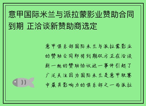 意甲国际米兰与派拉蒙影业赞助合同到期 正洽谈新赞助商选定 意甲国际米兰与派拉蒙影业赞助合同到期 正洽谈新赞助商选定
