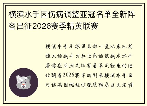 横滨水手因伤病调整亚冠名单全新阵容出征2026赛季精英联赛