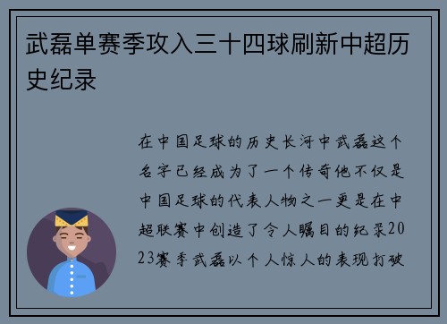 武磊单赛季攻入三十四球刷新中超历史纪录