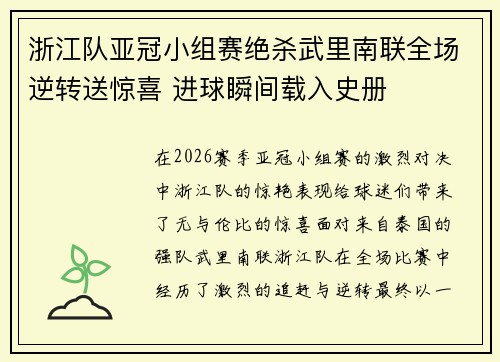 浙江队亚冠小组赛绝杀武里南联全场逆转送惊喜 进球瞬间载入史册