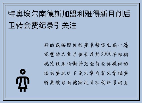 特奥埃尔南德斯加盟利雅得新月创后卫转会费纪录引关注