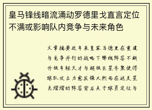 皇马锋线暗流涌动罗德里戈直言定位不满或影响队内竞争与未来角色 皇马锋线暗流涌动罗德里戈直言定位不满或影响队内竞争与未来角色