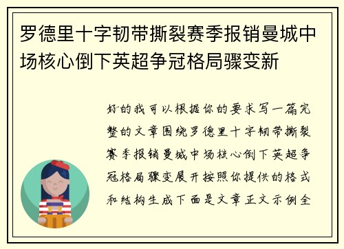 罗德里十字韧带撕裂赛季报销曼城中场核心倒下英超争冠格局骤变新 罗德里十字韧带撕裂赛季报销曼城中场核心倒下英超争冠格局骤变新