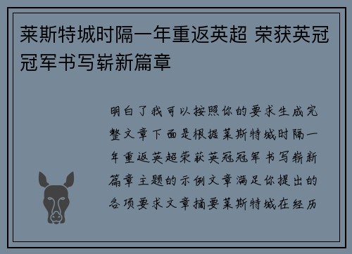 莱斯特城时隔一年重返英超 荣获英冠冠军书写崭新篇章 莱斯特城时隔一年重返英超 荣获英冠冠军书写崭新篇章